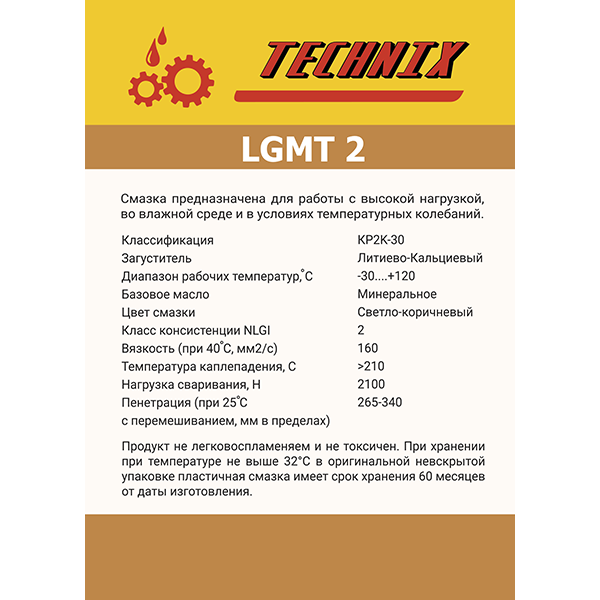 Смазка LGMT TNX 2/18 кг TECHNIX