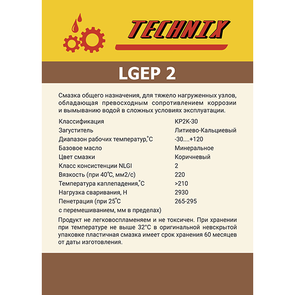 Смазка LGEP TNX 2/0,4 кг TECHNIX