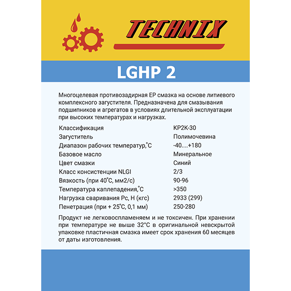 Смазка LGHP TNX 2/18 кг TECHNIX