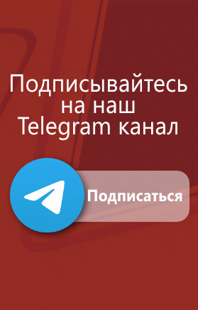 Подписывайтесь на наш Telegram