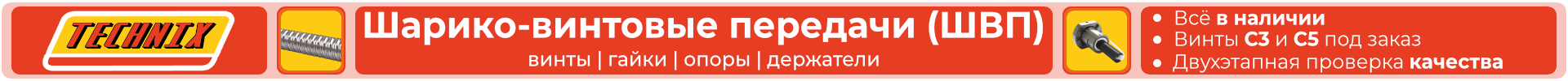 TECHNIX. ШВП