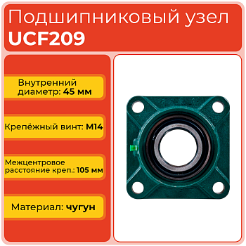 Подшипниковый узел UCF209 TECHNIX