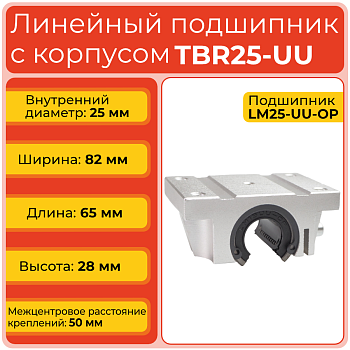Линейный подшипник с корпусом TBR25-UU фланцевый открытого типа