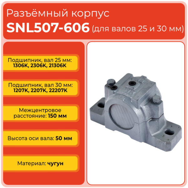 Разъемный корпус SNL507-606 TECHNIX (без подшипника)