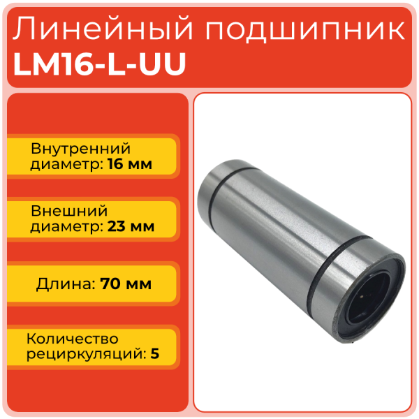 Линейный подшипник LM16-L-UU бесфланцевый закрытого типа