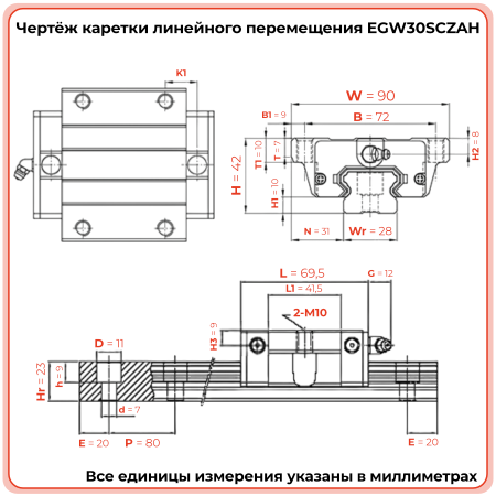 Каретка EGW30SCZAH (низкопрофильная) TECHNIX