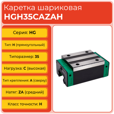 Линейная каретка HGH35CAZAH шариковая высокой нагрузки TECHNIX Линейная каретка HGH35CAZAH шариковая высокой нагрузки TECHNIX