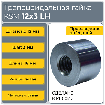Гайка трапецеидальная сталь C45 KSM 12-3-G (диаметр 12 мм, шаг 3 мм) левая резьба TECHNIX PRO
