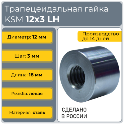 Гайка трапецеидальная сталь C45 KSM 12-3-G (диаметр 12 мм, шаг 3 мм) левая резьба TECHNIX PRO
