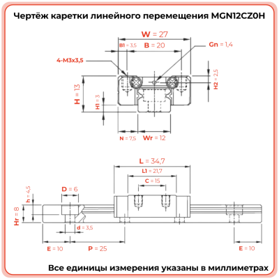 Каретка MGN12CZ0H TECHNIX