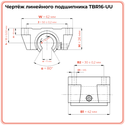 Линейный подшипник в сборе с корпусом TBR16-UU TECHNIX