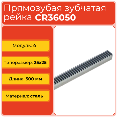 Рейка прямозубая CR36050 (модуль 4, 25x25) сталь C45 L500 мм