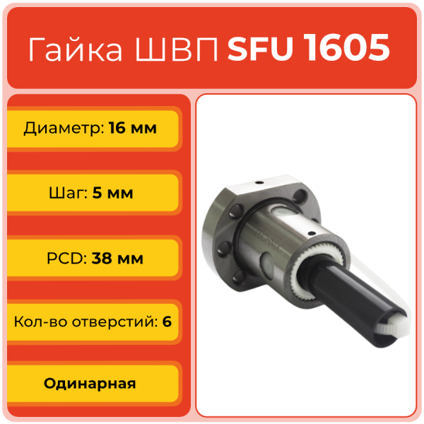 Гайка ШВП 1605 SFU (диаметр 16 мм, шаг 5 мм) 6 отверстий C7 TECHNIX