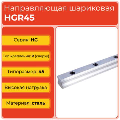 Линейная направляющая HGR45 шариковая высокой нагрузки