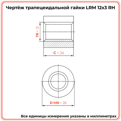 Гайка трапецеидальная латунь HPB59-1 LRM 12-3-D (диаметр 12 мм, шаг 3 мм) правая резьба TECHNIX PRO