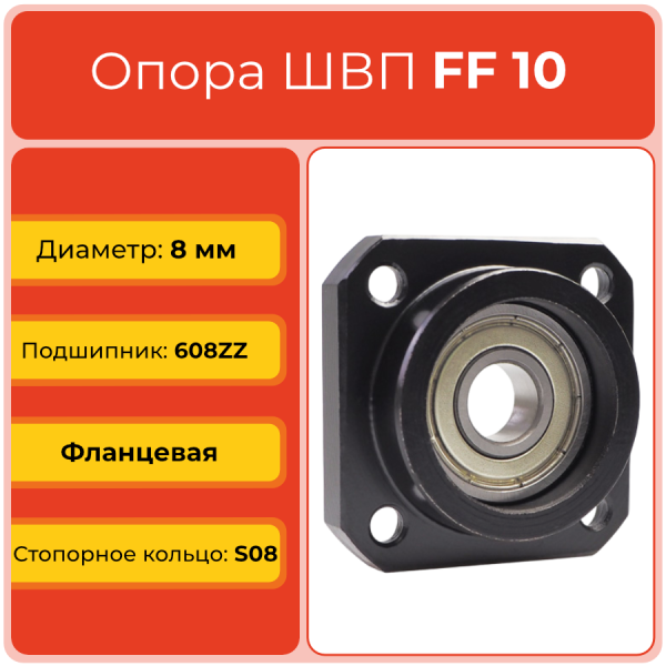 Опора ШВП FF10 (диаметр 8 мм) фланцевая C7 TECHNIX