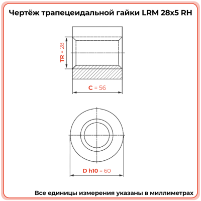 Гайка трапецеидальная бронзовая LRM 28-5-D (диаметр 28 мм, шаг 5 мм) правая резьба TECHNIX PRO