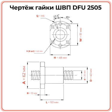 Двойная гайка ШВП 2505 DFU (диаметр 25 мм, шаг 5 мм) 6 отверстий C7