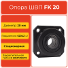 Опора ШВП FK20 TECHNIX