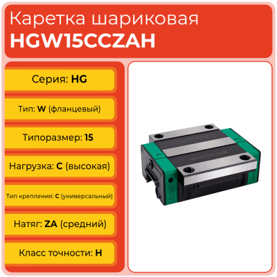 Линейная каретка HGW15CCZAH шариковая высокой нагрузки TECHNIX Линейная каретка HGW15CCZAH шариковая высокой нагрузки TECHNIX