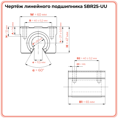 Линейный подшипник в сборе с корпусом SBR25-UU TECHNIX