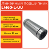 Линейный подшипник LM60-L-UU бесфланцевый закрытого типа