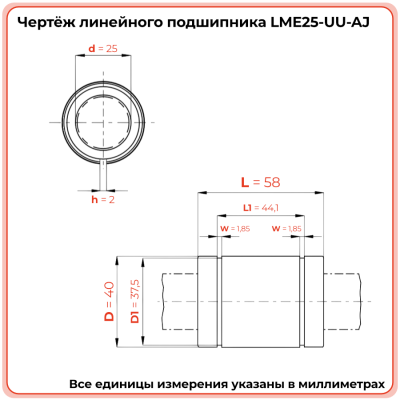 Линейный подшипник LME25-UU-AJ (KBS2558PP) TECHNIX