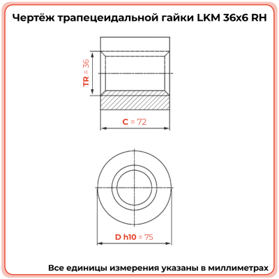 Гайка трапецеидальная капролоновая LKM 36-6-D (диаметр 36 мм, шаг 6 мм) правая резьба TECHNIX PRO