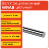 Вал прецизионный WRA8 цельный (диаметр 8 мм) нержавеющий L500 мм