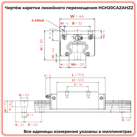 Каретка HGH20CAZAHZZ (HCH20CAZAHZZ) TECHNIX