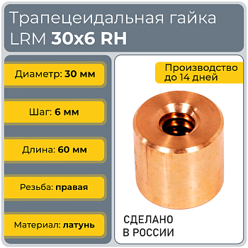 Гайка трапецеидальная латунь HPB59-9 LRM 30-6-D (диаметр 30 мм, шаг 6 мм) правая резьба TECHNIX PRO