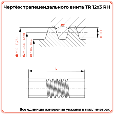 Трапецеидальный винт 12x3 TR правый (диаметр 12 мм, шаг 3 мм) С45 TECHNIX PRO