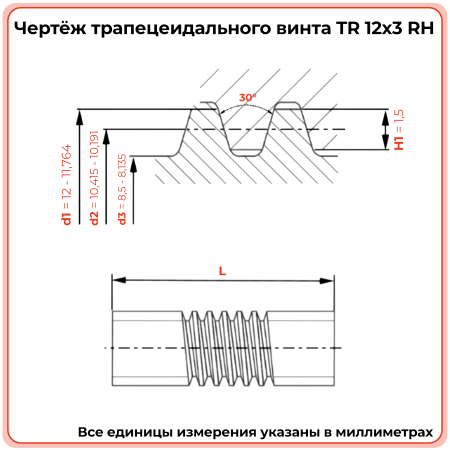 Трапецеидальный винт 12x3 TR правый (диаметр 12 мм, шаг 3 мм) С45 TECHNIX PRO
