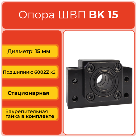 Опора ШВП BK15 (диаметр 15 мм) стационарная C7 TECHNIX