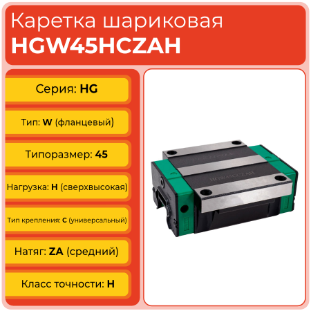 Линейная каретка HGW45HCZAH шариковая высокой нагрузки TECHNIX