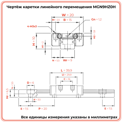 Каретка MGN9HZ0H TECHNIX