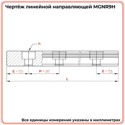 Направляющая MGNR9H TECHNIX