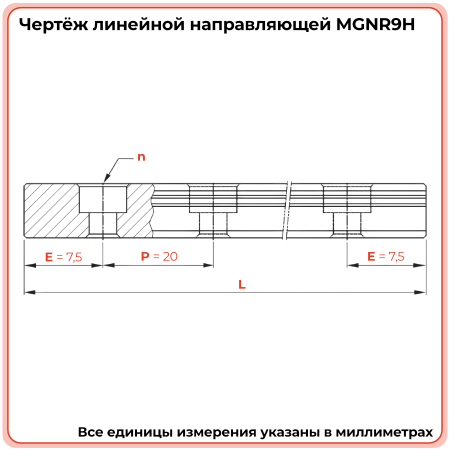 Направляющая MGNR9H TECHNIX