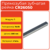 Рейка прямозубая CR26050 (модуль 1, 15x15) сталь C45 L500 мм