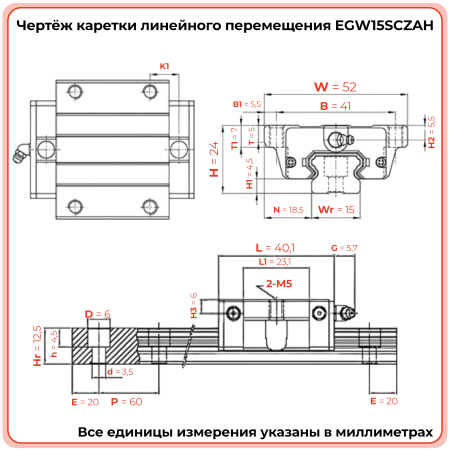 Каретка EGW15SCZAH (низкопрофильная) TECHNIX