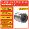 Линейный подшипник LME25-UU-AJ бесфланцевый закрытого типа (KBS2558PP)