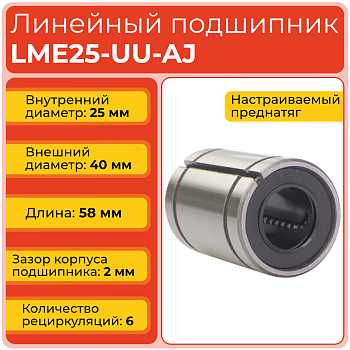 Линейный подшипник LME25-UU-AJ бесфланцевый закрытого типа (KBS2558PP)