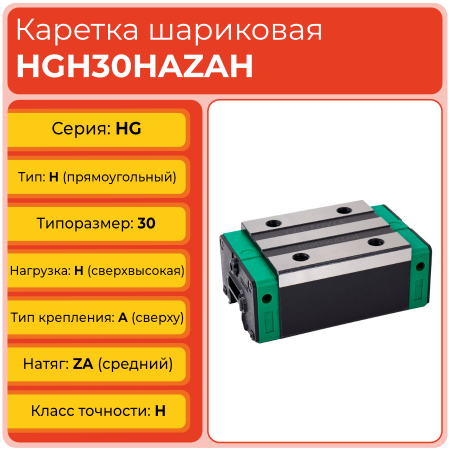 Линейная каретка HGH30HAZAH шариковая высокой нагрузки TECHNIX