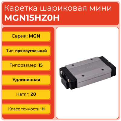 Линейная каретка MGN15HZ0H шариковая миниатюрная TECHNIX