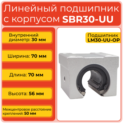 Линейный подшипник с корпусом SBR30-UU бесфланцевый открытого типа