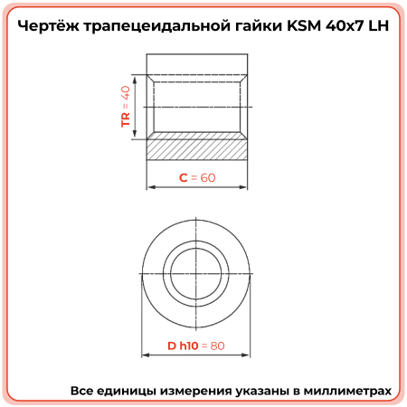Гайка трапецеидальная сталь KSM 40-7-G (диаметр 40 мм, шаг 7 мм) левая резьба TECHNIX PRO