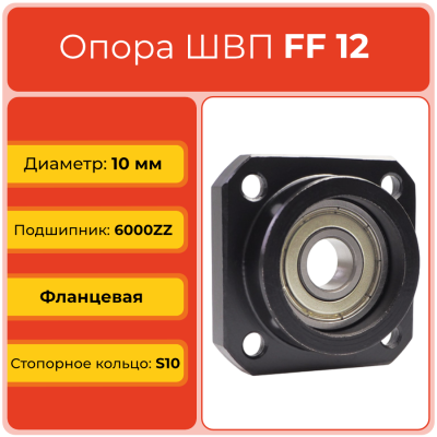Опора ШВП FF12 TECHNIX