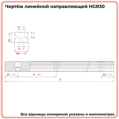 Направляющая HGR30 TECHNIX