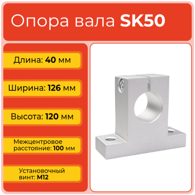 Опора SK50 TECHNIX