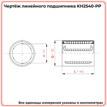 Линейный подшипник KH2540-PP TECHNIX